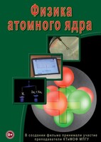 DVD "Физика. Физика атомного ядра" - fgospostavki.ru - Уссурийск
