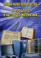 DVD "Первая наука человечества. Математика (История математики)" - fgospostavki.ru - Уссурийск