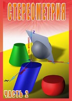 DVD "Стереометрия Часть 2 (11 класс)" - fgospostavki.ru - Уссурийск