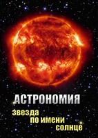 DVD "Астрономия. Звезда по имени Солнце" - fgospostavki.ru - Уссурийск