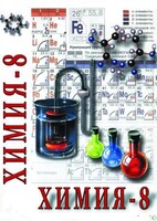 DVD "Химия. 8 класс - часть 2" - fgospostavki.ru - Уссурийск