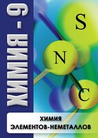 DVD "Химия 9 класс. Химия элементов - неметаллов" - fgospostavki.ru - Уссурийск