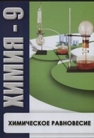 DVD "Химия 9 класс. Химическое равновесие." - fgospostavki.ru - Уссурийск