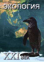 DVD "Экология. ХХI век" - fgospostavki.ru - Уссурийск