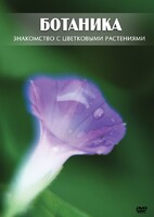 DVD "Ботаника. Знакомство с цветковыми растениями" - fgospostavki.ru - Уссурийск