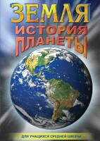 DVD "Земля. История планеты." - fgospostavki.ru - Уссурийск