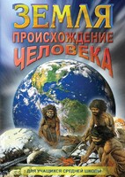 DVD "Земля. Происхождение человека" - fgospostavki.ru - Уссурийск