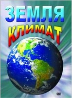 DVD "Земля. Климат" - fgospostavki.ru - Уссурийск