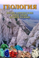 DVD "Геология. Неорганические полезные ископаемые" - fgospostavki.ru - Уссурийск