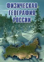 DVD "Физическая география России" - fgospostavki.ru - Уссурийск