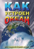 DVD "Как устроен океан" - fgospostavki.ru - Уссурийск