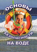 DVD "ОБЖ. Основы безопасности на воде" - fgospostavki.ru - Уссурийск