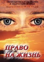 DVD "Право на жизнь (Профилактика наркомании)" - fgospostavki.ru - Уссурийск