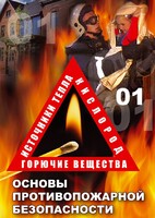 DVD "ОБЖ. Основы противопожарной безопасности" - fgospostavki.ru - Уссурийск