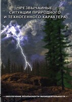 DVD "ОБЖ. Чрезвычайные ситуации природного и техногенного характера" - fgospostavki.ru - Уссурийск
