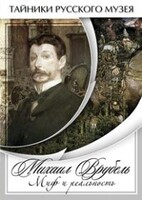 DVD "Михаил Врубель. Миф и реальность " - fgospostavki.ru - Уссурийск