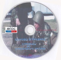 DVD "Основы и правила стрельбы из стрелкового оружия" - fgospostavki.ru - Уссурийск