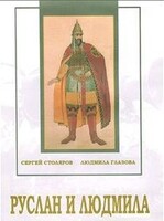 DVD "Руслан и Людмила (музыкальный фильм-сказка) Музыка М.И.Глинки" - fgospostavki.ru - Уссурийск