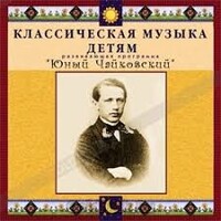 CD Классическая музыка детям - Юный Чайковский - fgospostavki.ru - Уссурийск