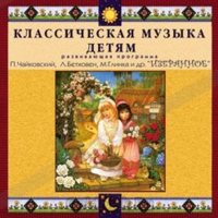 CD Классическая музыка детям — Избранное - fgospostavki.ru - Уссурийск