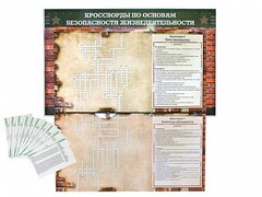 Дидактическое магнитно-маркерное панно "Кроссворды по основам безопасности жизнедеятельности" - fgospostavki.ru - Уссурийск