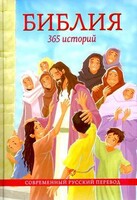 Библия. 365 историй - fgospostavki.ru - Уссурийск