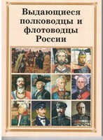 Комплект плакатов "Выдающиеся полководцы и флотоводцы России" - fgospostavki.ru - Уссурийск
