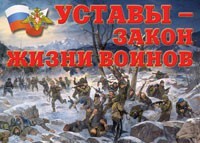 Комплект плакатов "Уставы – закон жизни воинов" - fgospostavki.ru - Уссурийск