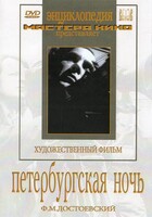 DVD "Петербургская ночь" - fgospostavki.ru - Уссурийск
