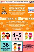 Программно-методический комплекс по робототехнике "Винтики и Шпунтики" (для детей 4-5 лет) - fgospostavki.ru - Уссурийск