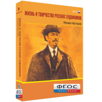 Медиа Коллекция "Жизнь и творчество русских художников. Михаил Нестеров" - fgospostavki.ru - Уссурийск