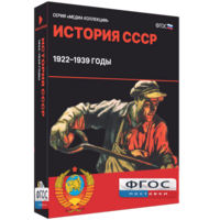 Медиа Коллекция "История СССР. 1922–1939 годы" - fgospostavki.ru - Уссурийск