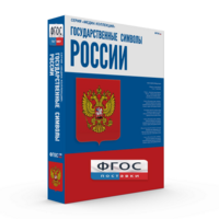 Государственные символы России - fgospostavki.ru - Уссурийск