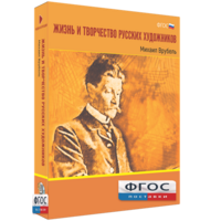 Медиа Коллекция "Жизнь и творчество русских художников. Михаил Врубель" - fgospostavki.ru - Уссурийск