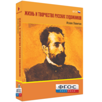 Медиа Коллекция "Жизнь и творчество русских художников. Исаак Левитан" - fgospostavki.ru - Уссурийск