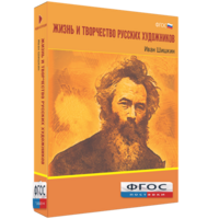 Медиа Коллекция "Жизнь и творчество русских художников. Иван Шишкин" - fgospostavki.ru - Уссурийск