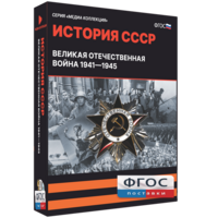 Медиа Коллекция "История СССР. Великая Отечественная война 1941 – 1945" - fgospostavki.ru - Уссурийск