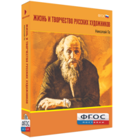 Медиа Коллекция "Жизнь и творчество русских художников. Николай Ге" - fgospostavki.ru - Уссурийск