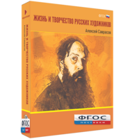 Медиа Коллекция "Жизнь и творчество русских художников. Алексей Саврасов" - fgospostavki.ru - Уссурийск