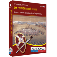 Медиа Коллекция "Дни русской боевой славы. На суше и на море. Важнейшие битвы Северной войны" - fgospostavki.ru - Уссурийск