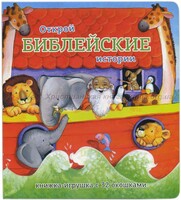 Книжка-игрушка с 32 окошками Библейские истории - fgospostavki.ru - Уссурийск