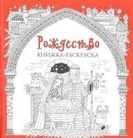 Книжка-раскраска Рождество - fgospostavki.ru - Уссурийск