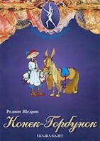 DVD "Конек-Горбунок" сказка-балет для детей. - fgospostavki.ru - Уссурийск