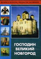 DVD "Господин Великий Новгород" - fgospostavki.ru - Уссурийск