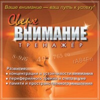 CD "Тренажер Сверхвнимание" - fgospostavki.ru - Уссурийск