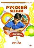 DVD "Русский язык. Часть 1. Синтаксис и пунктуация" - fgospostavki.ru - Уссурийск