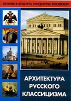 DVD "Архитектура русского классицизма" - fgospostavki.ru - Уссурийск