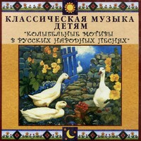 CD Классическая музыка детям - Колыбельные мотивы в русских народных песнях - fgospostavki.ru - Уссурийск