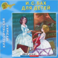 CD Классическая музыка. Бах для детей - fgospostavki.ru - Уссурийск