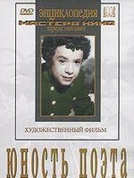 DVD "Юность поэта (художественный фильм о детстве А.С.Пушкина) - fgospostavki.ru - Уссурийск